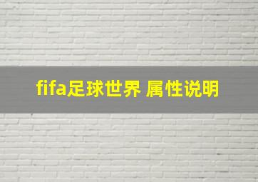 fifa足球世界 属性说明